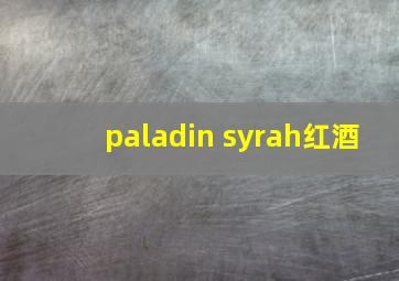 paladin syrah红酒